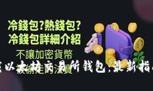 如何安全下载以太坊交易所钱包：最新指南和下载地址
