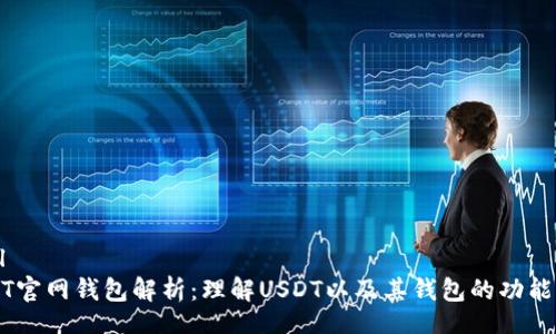 editorial
    USDT官网钱包解析：理解USDT以及其钱包的功能与重要性