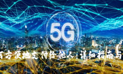 USDT钱包如何方便地支付给他人：详细指南与常见问题解答