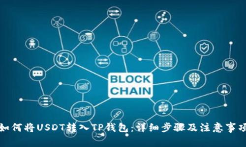 如何将USDT转入TP钱包：详细步骤及注意事项