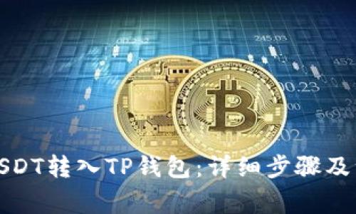如何将USDT转入TP钱包：详细步骤及注意事项
