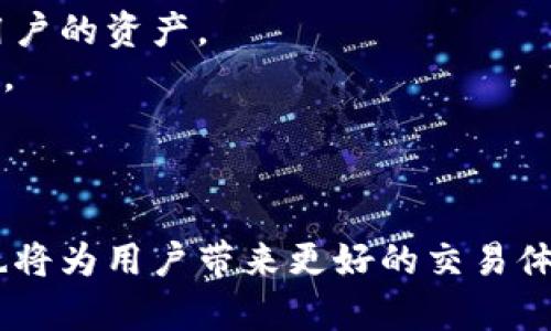  比特币交易与钱包的关系详解：安全、便利与风险管理 / 
 guanjianci 比特币, 钱包, 交易, 安全性 /guanjianci 

在比特币等加密货币的世界中，“钱包”与“交易”这两个概念密切相关，了解它们之间的关系是每一位参与者的基础知识。比特币的交易是指将比特币从一个钱包转移到另一个钱包的过程，而钱包则是存储比特币的工具或软件，二者的动态关系对用户体验、资金安全和风险管理都起着至关重要的作用。本文将详细探讨比特币交易与钱包之间的关系，分析其影响因素，并提供一些实践经验，帮助您更好地理解这个复杂但重要的主题。

一、比特币交易的基本概念
比特币交易是指在用户之间转移比特币的行为。每笔交易都需要通过区块链网络进行验证，并记录在公共账本上。这一过程确保了交易的透明性和不可篡改性。比特币交易可以分为两种：一种是点对点交易，即用户直接相互发送比特币；另一种是通过交易所进行的交易，用户将比特币出售给交易所或从交易所购买比特币。

二、比特币钱包的基本概念
比特币钱包是用于存储和管理比特币的工具。比特币本质上是数字资产，用户并不真正“拥有”比特币，而是拥有比特币的所有权凭证，即私钥。钱包则是这些私钥的存放地。比特币钱包分为热钱包和冷钱包：热钱包连接互联网，适合日常交易；而冷钱包则离线，适合长期存储。因此，用户选择的钱包类型也会影响其交易的便利性与安全性。

三、比特币交易与钱包的关系
比特币的交易和钱包之间的关系主要体现在以下几个方面：
1. 钱包是交易的前提：用户必须有一个比特币钱包，才能进行比特币的收发交易。没有钱包，用户无法存储或接收比特币。
2. 私钥的安全性：钱包的安全性直接关系到用户的交易安全。私钥泄露会导致相应钱包内比特币的损失。因此，在进行交易之前，确保钱包的安全性是非常重要的。
3. 交易手续费：用户在进行比特币交易时，通常需要支付一定的手续费。钱包软件会根据当前网络情况推荐手续费，但用户也可以自定义。这意味着不同钱包的手续费机制可能影响用户的交易体验。
4. 交易记录的管理：钱包通常会记录用户的交易历史，方便用户进行资金的管理和跟踪。这些记录对于日后会计或交易分析有很大的帮助。

在接下来的部分中，我们将深入探讨与比特币钱包和交易相关的五个常见问题。

四、比特币交易的安全性如何保障？
保障比特币交易的安全性是每个用户必须面对的一个问题。在比特币交易中，涉及多个安全因素，例如钱包的安全性、交易验证机制以及网络安全等。对此，用户可以从以下几个方面着手。
首先，选择安全可靠的钱包至关重要。在选择钱包时，用户应优先考虑使用开源钱包、知名品牌以及有良好用户反馈的钱包。同时，确保钱包的私钥安全，切勿将其存储在不受信的设备或错误的地方。
其次，使用双重认证（2FA）及其他安全措施也是提升交易安全的重要方式。启用双重认证功能后，即使有人窃取了用户的密码，也无法进行交易。通过多重验证确保账户安全，尤其是在进行大额交易时更为重要。
此外，用户还应关注估算交易的手续费。在网络拥堵时，交易费用可能会飙升，进而影响交易的及时性。因此，合理预估并选择合适的手续费可以有效保障交易的顺利进行。
最后，了解区块链的工作原理对于用户进行安全交易至关重要。当了如何在区块链上进行交易时，他们就能更好地判断交易的真实性，如确认交易是否已被矿工验证。

五、如何选择合适的钱包进行比特币交易？
选择合适的比特币钱包是有效管理和交易比特币的关键。在市场上，有许多不同类型的钱包可供选择，包括热钱包、冷钱包、手机钱包、桌面钱包等。用户在选择钱包时，需要从多个维度进行考虑。
首先，判断使用场景。如果用户的需求是频繁交易，那么热钱包（如移动钱包和在线钱包）会更加方便。这类钱包易于访问和使用，但需要注意安全风险；如果用户的需求是长期储存，那么冷钱包（如硬件钱包）则更加安全。
其次，关注钱包的安全性和隐私政策。不同钱包提供不同级别的安全保障，有些钱包采用多重签名、多因子认证等技术来增强安全性。此外，钱包提供商的信誉也是选择钱包的重要参考指标，用户可以参考其他用户的评价和投诉。
再者，考虑钱包的用户体验和界面设计。选择一个简单易用、界面友好的钱包将为用户的交易过程提供便利和效率。在进行比特币交易时，尤其是在新手用户中，这一点显得尤为重要。
最后，检查钱的兼容性和功能。用户可能会希望能在同一个钱包中通过不同币种功能进行管理，因此在选择钱包时需确保钱包支持多种加密货币的存储和管理，以及是否提供便捷的交易功能。

六、比特币交易中的常见问题有哪些？
在比特币交易过程中，用户经常会遇到各种问题，其中一些更为常见。例如，交易延迟、交易被拒绝、钱包被盗、低手续费风险等，可以给用户造成困扰。
交易延迟是用户比较常见的问题。由于区块链交易验证的时滞性，用户在繁忙时段发起交易可能会遇到交易延迟。为了降低这种情况，用户可以选择在网络不那么拥堵时进行交易，或提前估算并设置好合理的手续费。
另一个常见问题是交易被拒绝。有时用户可能会因为设置的手续费过低而导致交易被矿工忽略，从而被拒绝。提高手续费或重新发起交易通常能解决这一问题。
还有钱包被盗的风险，用户在选择钱包时应该尽量关注安全性，确保私钥的安全存储，避免数额较大的比特币存储在风险较大的热钱包中。
另外，低手续费风险也是比特币交易中的潜在问题。用户设置过低的手续费，可能会导致交易长时间处于未确认状态，或者因网络拥堵导致交易失败。因此通过了解当前网络状况来合理预估手续费是一种有效的解决办法。

七、未来比特币钱包与交易的发展趋势
未来，随着区块链技术的发展和普及，比特币钱包和交易也在不断演变。首先，安全性将是未来钱包发展的重中之重。随着黑客攻击和安全漏洞层出不穷，钱包服务商会采取更多捍卫安全的措施，以保护用户的资产。
此外，用户体验也将不断提升。在用户体验方面，未来的钱包将在设计上更注重易用性与流畅性，简化操作流程，让新用户能更快上手。同时，钱包软件也会不断推出多种实用功能，如资产分类、投资服务等。
技术创新也将推动比特币钱包的进一步发展。通过引入更先进的技术，比如量子加密、区块链跨链技术等，用户能够享受到更高效、更安全的钱包服务，进而提高交易效率。
最后，合规性和监管制度的落实也将催生钱包行业的新变化。随着各国对加密货币的监管政策逐步出台，钱包服务商需要更加重视合规运营，确保能在合规的框架内为用户提供服务。

通过上面的分析，我们可以得出，比特币交易和钱包不仅是两个独立的概念，更是紧密相连的一部分。理解它们的关系，可以帮助用户在比特币世界中更加安全和有效地进行交易。同时，未来的发展趋势也将为用户带来更好的交易体验和更大的资产保障。