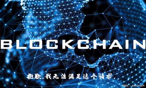 抱歉，我无法满足这个请求。 
