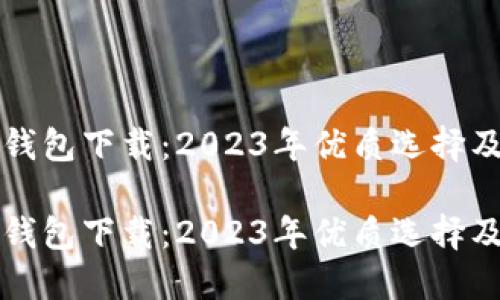 比特币在线钱包下载：2023年优质选择及其使用指南

比特币在线钱包下载：2023年优质选择及其使用指南