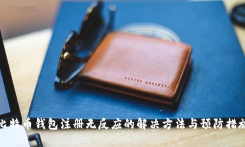 比特币钱包注册无反应的解决方法与预防措施