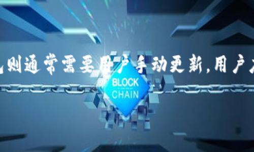 比特币钱包升级要多久？全面解析比特币钱包的更新过程

比特币, 钱包升级, 升级时间, 安全性/guanjianci

比特币钱包的更新和升级是一个至关重要的议题，值得所有加密货币用户密切关注。无论是为了提高钱包的安全性、功能性还是兼容性，钱包的升级通常会带来创新的特性和保障措施。然而，钱包升级所需的时间却因多种因素而异。在本文中，我们将深入探讨比特币钱包升级的过程、时间预估及其可能造成的影响。同时，还将解答一些与比特币钱包升级相关的重要问题。

一、比特币钱包的基础知识
在深入讨论钱包升级之前，我们首先需要理解什么是比特币钱包。比特币钱包是一个用于存储比特币和管理交易的工具。它既可以是软件形式，比如手机应用和桌面应用，也可以是硬件钱包，如Trezor或Ledger设备。比特币钱包的基本功能包括接收、发送比特币，查看余额和交易历史。随着比特币网络的发展，钱包功能也在不断演进，因此定期升级是非常必要的。

二、比特币钱包升级的原因
比特币钱包进行升级的原因有很多，主要包括：
ul
listrong安全性提升：/strong新版本的钱包通常修补了以前版本中的安全漏洞，从而降低用户资金被盗的风险。/li
listrong兼容性：/strong随着比特币协议的更新，旧版钱包可能无法与新网络兼容，因此需要升级以支持新的协议。/li
listrong功能强化：/strong新的钱包版本通常会引入新的功能，例如改善的用户界面、增强的隐私保护、全新支付选项等。/li
listrong性能：/strong升级通常还会带来性能，提升钱包的响应速度与稳定性。/li
/ul

三、比特币钱包升级的过程
比特币钱包的升级过程可以分为以下几个步骤：
ol
listrong版本发布：/strong开发团队会在进行完善测试后，对外发布新版本。/li
listrong用户通知：/strong通常会通过官方网站、社交媒体和其他沟通渠道通知用户进行版本更新。/li
listrong下载与安装：/strong用户需要下载安装最新版本，有些钱包支持自动更新功能，而一些用户可能需要手动下载。/li
listrong数据迁移：/strong在升级过程中，用户钱包中的数据，如私钥和余额等，应该安全迁移到新版本。/li
listrong功能测试：/strong用户更新后应测试新功能，确保在新版本里上正常进行交易。/li
listrong反馈与支持：/strong用户如遇问题，可以通过客服支持、社区或论坛寻求帮助。/li
/ol

四、比特币钱包升级所需时间
比特币钱包的升级所需时间因多种因素而异，包括：
ul
listrong钱包类型：/strong一些轻钱包可能在几分钟内完成升级，而全节点钱包可能需要更长时间，因为需要下载整个区块链数据。/li
listrong网络状况：/strong若网络连接不稳定，下载更新可能会受到影响，造成时间延误。/li
listrong用户操作：/strong如果用户不熟悉操作流程，可能需要更长时间才能顺利完成升级。/li
listrong建设性反馈：/strong升级后，用户可能需要一些时间对新功能进行尝试和适应。/li
/ul
总体而言，简单的轻钱包升级一般可以在短时间内完成，而全节点钱包的升级可能需要从数小时到数天不等，尤其是在下载新版本和区块链数据时。

五、比特币钱包升级的影响
升级之后，钱包将为用户提供更高的安全性和功能。然而，升级亦可能存在风险，例如用户在短时间内无法访问资金、操作不当导致数据丢失等。为了避免这些问题，用户在进行升级前应做好信息备份。

相关问题解答

1. 如何选择合适的钱包进行升级？
选择合适的钱包进行升级，首先要考虑钱包的安全性。用户应优先选择知名度高、社区活跃且提供定期更新的钱包。此外，功能也是一个重要考量。例如，用户应确认钱包是否支持多种加密货币或具备先进的隐私保护功能。有必要查看其他用户对该钱包的评价，了解其在历史上的表现与服务质量。

2. 升级后如何确保钱包数据的安全？
在升级前，最重要的是备份钱包数据。这意味着用户需要将自己的私钥、助记词以及任何相关的恢复信息妥善保存。一旦发生意外，备份将会是恢复资金的重要保障。此外，用户应确保在升级的过程中没有任何形式的网络干扰，并使用官方渠道进行更新，以防止恶意软件的攻击。

3. 升级比特币钱包时是否会影响我的资产？
一般情况下，升级比特币钱包不应该影响用户的资产。升级的目的是加强安全性和功能。然而，升级过程中的错误操作，如不小心删除数据、没有及时备份，都可能导致资金的暂时不可用。在升级前做好相关准备如备份与确认，可以确保资产的安全。

4. 如果不进行钱包升级，会有什么潜在风险？
不进行钱包升级存在多种潜在风险。首先，用户将面临较高的安全漏洞风险。老版本钱包可能存在未修复的缺陷，攻击者可以利用这些漏洞盗取资产。其次，由于未更新的原因，旧版钱包可能无法与比特币网络的最新协议兼容，进而导致无法接收或发送比特币，影响交易的正常进行。最终，用户错过了新功能和更优体验的机会。

5. 是否每次更新都需要手动安装？
这要取决于用户选择的钱包类型。部分轻钱包和在线钱包提供自动更新功能，能够在后台进行版本更新而不影响用户体验。相比之下，像比特币核心钱包这类全节点钱包则通常需要用户手动更新，用户应该关注官方的动态，并在适当的时候进行更新。更新时，要确保是在稳定的网络环境中进行，以减少失败的风险。

综上所述，比特币钱包的升级是一个复杂但又必不可少的过程。通过适当的方法和谨慎的态度，用户可以安全有效地进行钱包的升级，享受更好的交易体验与安全保障。
