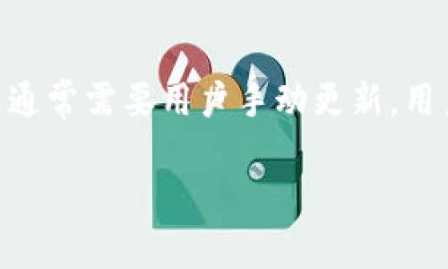 比特币钱包升级要多久？全面解析比特币钱包的更新过程

比特币, 钱包升级, 升级时间, 安全性/guanjianci

比特币钱包的更新和升级是一个至关重要的议题，值得所有加密货币用户密切关注。无论是为了提高钱包的安全性、功能性还是兼容性，钱包的升级通常会带来创新的特性和保障措施。然而，钱包升级所需的时间却因多种因素而异。在本文中，我们将深入探讨比特币钱包升级的过程、时间预估及其可能造成的影响。同时，还将解答一些与比特币钱包升级相关的重要问题。

一、比特币钱包的基础知识
在深入讨论钱包升级之前，我们首先需要理解什么是比特币钱包。比特币钱包是一个用于存储比特币和管理交易的工具。它既可以是软件形式，比如手机应用和桌面应用，也可以是硬件钱包，如Trezor或Ledger设备。比特币钱包的基本功能包括接收、发送比特币，查看余额和交易历史。随着比特币网络的发展，钱包功能也在不断演进，因此定期升级是非常必要的。

二、比特币钱包升级的原因
比特币钱包进行升级的原因有很多，主要包括：
ul
listrong安全性提升：/strong新版本的钱包通常修补了以前版本中的安全漏洞，从而降低用户资金被盗的风险。/li
listrong兼容性：/strong随着比特币协议的更新，旧版钱包可能无法与新网络兼容，因此需要升级以支持新的协议。/li
listrong功能强化：/strong新的钱包版本通常会引入新的功能，例如改善的用户界面、增强的隐私保护、全新支付选项等。/li
listrong性能：/strong升级通常还会带来性能，提升钱包的响应速度与稳定性。/li
/ul

三、比特币钱包升级的过程
比特币钱包的升级过程可以分为以下几个步骤：
ol
listrong版本发布：/strong开发团队会在进行完善测试后，对外发布新版本。/li
listrong用户通知：/strong通常会通过官方网站、社交媒体和其他沟通渠道通知用户进行版本更新。/li
listrong下载与安装：/strong用户需要下载安装最新版本，有些钱包支持自动更新功能，而一些用户可能需要手动下载。/li
listrong数据迁移：/strong在升级过程中，用户钱包中的数据，如私钥和余额等，应该安全迁移到新版本。/li
listrong功能测试：/strong用户更新后应测试新功能，确保在新版本里上正常进行交易。/li
listrong反馈与支持：/strong用户如遇问题，可以通过客服支持、社区或论坛寻求帮助。/li
/ol

四、比特币钱包升级所需时间
比特币钱包的升级所需时间因多种因素而异，包括：
ul
listrong钱包类型：/strong一些轻钱包可能在几分钟内完成升级，而全节点钱包可能需要更长时间，因为需要下载整个区块链数据。/li
listrong网络状况：/strong若网络连接不稳定，下载更新可能会受到影响，造成时间延误。/li
listrong用户操作：/strong如果用户不熟悉操作流程，可能需要更长时间才能顺利完成升级。/li
listrong建设性反馈：/strong升级后，用户可能需要一些时间对新功能进行尝试和适应。/li
/ul
总体而言，简单的轻钱包升级一般可以在短时间内完成，而全节点钱包的升级可能需要从数小时到数天不等，尤其是在下载新版本和区块链数据时。

五、比特币钱包升级的影响
升级之后，钱包将为用户提供更高的安全性和功能。然而，升级亦可能存在风险，例如用户在短时间内无法访问资金、操作不当导致数据丢失等。为了避免这些问题，用户在进行升级前应做好信息备份。

相关问题解答

1. 如何选择合适的钱包进行升级？
选择合适的钱包进行升级，首先要考虑钱包的安全性。用户应优先选择知名度高、社区活跃且提供定期更新的钱包。此外，功能也是一个重要考量。例如，用户应确认钱包是否支持多种加密货币或具备先进的隐私保护功能。有必要查看其他用户对该钱包的评价，了解其在历史上的表现与服务质量。

2. 升级后如何确保钱包数据的安全？
在升级前，最重要的是备份钱包数据。这意味着用户需要将自己的私钥、助记词以及任何相关的恢复信息妥善保存。一旦发生意外，备份将会是恢复资金的重要保障。此外，用户应确保在升级的过程中没有任何形式的网络干扰，并使用官方渠道进行更新，以防止恶意软件的攻击。

3. 升级比特币钱包时是否会影响我的资产？
一般情况下，升级比特币钱包不应该影响用户的资产。升级的目的是加强安全性和功能。然而，升级过程中的错误操作，如不小心删除数据、没有及时备份，都可能导致资金的暂时不可用。在升级前做好相关准备如备份与确认，可以确保资产的安全。

4. 如果不进行钱包升级，会有什么潜在风险？
不进行钱包升级存在多种潜在风险。首先，用户将面临较高的安全漏洞风险。老版本钱包可能存在未修复的缺陷，攻击者可以利用这些漏洞盗取资产。其次，由于未更新的原因，旧版钱包可能无法与比特币网络的最新协议兼容，进而导致无法接收或发送比特币，影响交易的正常进行。最终，用户错过了新功能和更优体验的机会。

5. 是否每次更新都需要手动安装？
这要取决于用户选择的钱包类型。部分轻钱包和在线钱包提供自动更新功能，能够在后台进行版本更新而不影响用户体验。相比之下，像比特币核心钱包这类全节点钱包则通常需要用户手动更新，用户应该关注官方的动态，并在适当的时候进行更新。更新时，要确保是在稳定的网络环境中进行，以减少失败的风险。

综上所述，比特币钱包的升级是一个复杂但又必不可少的过程。通过适当的方法和谨慎的态度，用户可以安全有效地进行钱包的升级，享受更好的交易体验与安全保障。
