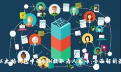 可改为：  如何将以太坊钱
