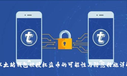 以太坊钱包被授权盗币的可能性与防范措施详解