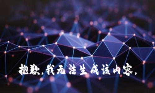 抱歉，我无法生成该内容。