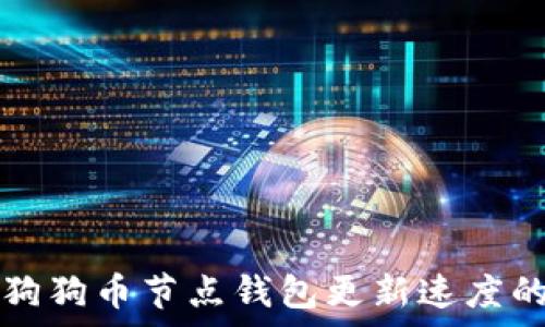   
如何加快狗狗币节点钱包更新速度的有效方法
