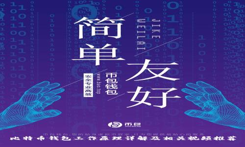比特币钱包工作原理详解及相关视频推荐