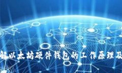 优质了解以太坊硬件钱包