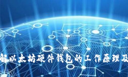 优质了解以太坊硬件钱包的工作原理及其优势