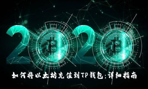 如何将以太坊充值到TP钱包：详细指南
