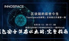 如何用冷钱包安全保存以