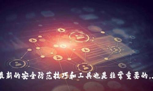 jiaoti瑞波币离线钱包安全吗？全面解析及使用指南/jiaoti
瑞波币, 离线钱包, 数字货币安全, 钱包类型/guanjianci

随着数字货币的迅速发展，越来越多的人开始关注和使用比特币、以太坊、瑞波币等虚拟货币。然而，随着投资者数量的激增，数字货币的安全性问题也逐渐凸显。特别是如何安全存储和管理自己的数字资产，成为了许多投资者关心的重点。正因如此，离线钱包作为一种安全的存储方式受到越来越多人的青睐。那么，瑞波币离线钱包到底安全吗？在本文中，我们将一一揭开这个问题的真相，并提供使用离线钱包的全面指南。

### 什么是瑞波币离线钱包？

瑞波币（XRP）是一种用于全球支付解决方案的数字货币。离线钱包，顾名思义，是指不连接互联网的数字货币钱包。瑞波币离线钱包可以存储用户的私钥与公钥，确保用户的数字资产安全。在冷钱包中，由于没有接入网络，黑客和恶意软件无法直接攻击用户的私钥，从而减少了资产被盗的风险。

### 离线钱包的类型

离线钱包主要分为硬件钱包和纸钱包。硬件钱包是一种专门用于存储加密货币的实体设备，如Ledger和Trezor等。这类钱包安全性高、使用简单，并且具有多种功能，例如交易确认和密码管理。而纸钱包则是将私钥和公钥打印在纸上，可以在没有互联网连接的情况下安全存储。但纸钱包相对容易受到物理损坏或遗失的风险。

### 离线钱包与在线钱包的对比

在线钱包通过互联网与区块链网络连接，方便用户进行交易，但安全性较低，容易受到黑客攻击。而离线钱包由于不与网络连接，安全性显著提高。以下是两者的对比：

| 特点       | 在线钱包        | 离线钱包        |
|------------|----------------|----------------|
| 安全性     | 较低           | 较高           |
| 方便性     | 方便           | 简单，但需额外步骤 |
| 适用场景   | 短期交易       | 长期储存       |

### 瑞波币离线钱包的优缺点

离线钱包虽然在安全性上有很多优势，但也存在一定的缺点。下面我们来具体分析一下：

#### 优点

1. **高度安全**：由于不连接互联网，离线钱包大大降低了被黑客攻击的风险。
2. **私钥私密性**：用户掌控自己的私钥，降低了被服务商盗用或泄露的可能性。
3. **不依赖第三方**：用户可以独立管理自己的资产，无需依赖任何交易所或钱包服务商。

#### 缺点

1. **使用不便**：使用离线钱包进行交易需要将资产从离线钱包转移到在线钱包，较为麻烦。
2. **物理损失风险**：硬件钱包可能会损坏或丢失，而纸钱包则容易受到洪水、火灾等自然灾害的影响。
3. **更新不易**：由于离线钱包不连接互联网，用户需要定期手动更新软件，可能影响安全性。

### 使用瑞波币离线钱包的指南

接下来，我们将介绍如何使用瑞波币离线钱包，确保用户的数字资产安全。

#### 选择合适的离线钱包

选择适合的离线钱包至关重要，建议选择市场上知名的硬件钱包品牌，如Ledger Nano X或Trezor。如果选择纸钱包，建议使用官方的生成工具，并且尽可能在安全的环境下生成和打印。

#### 创建离线钱包

以硬件钱包为例，用户需先将设备连接到电脑上，并安装相应的软件。按照软件提示，创建新的瑞波币钱包并备份助记词，确保不被丢失。对于纸钱包，用户可以在没有网络的情况下使用官方网站生成，并在打印后妥善保管。

#### 存储币种

完成钱包创建后，用户可将瑞波币转入离线钱包。确保在充值时，使用正确的地址，并核实交易信息。

#### 资金管理

使用离线钱包时，定期检查和管理资产。应避免将所有资产集中在一个钱包中，建议分散到多个钱包中。

#### 交易步骤

若需进行交易，需将资产从离线钱包转移至在线钱包。用户需在离线环境下生成交易信息，再将信息导入在线钱包中发送交易。

### 常见问题解答

#### 问题1：离线钱包真的可以完全防止黑客攻击吗？

离线钱包虽然大大降低了被黑客攻击的风险，但并不能完全排除所有风险。黑客可以通过社会工程学攻击用户、利用恶意软件获取私钥等方式进行攻击。因此，用户在使用离线钱包时，仍需保持警惕，妥善管理自己的信息。

#### 问题2：如何防止纸钱包的丢失或损坏？

纸钱包的确容易受到外部环境影响，因此用户应采取一些防范措施，如将纸钱包放置在安全的地方，使用防水材料保护；建议制作多个副本，并将其存放在不同地方，以减少物理损坏的风险。

#### 问题3：硬件钱包都有哪些品牌可选？

市场上有多种品牌提供高安全性的硬件钱包。知名品牌包括Ledger（如Ledger Nano S和Ledger Nano X）、Trezor（如Trezor One和Trezor Model T），这些品牌都通过了多项安全测试，值得用户信赖。

#### 问题4：如何保护我的私钥不被泄露？

私钥是资产的唯一访问权，保护好私钥至关重要。用户应将私钥保存在离线环境中，并确保不与他人分享。同时尽量使用复杂的助记词和密码进行保护，定期更换密码也是推荐的好习惯。

#### 问题5：离线钱包和热钱包之间的切换流程是怎样的？

离线钱包与热钱包之间的切换需要经过几个步骤。首先在离线环境下生成交易信息，然后将该信息导入热钱包进行签名并广播至网络。具体过程较为繁琐，但这是确保资产安全的一种有效方式。

### 总结

通过上述分析可以看出，瑞波币离线钱包在安全性上相较于在线钱包确实具备显著优势。但用户仍需保持警惕，妥善保护自己的私钥，避免丢失或损坏。同时，随着数字货币市场的不断发展，了解最新的安全防范技巧和工具也是非常重要的。在使用离线钱包的过程中，合理管理资产，选择合适的钱包类型，将有助于提升整体的安全性和资产管理能力。希望本篇指南能够为您提供有价值的信息，帮助您更好地保护自己的数字货币资产。