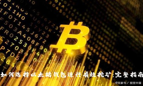 如何选择以太坊钱包进行有效挖矿：完整指南