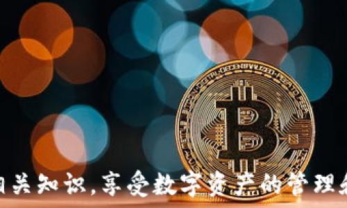   

以太坊钱包如何识别和管理Token：一站式指南

以太坊钱包, Token识别, 去中心化应用, 加密货币管理/guanjianci

在当前数字货币的迅猛发展中，以太坊作为一种创新的区块链平台，承载着众多去中心化应用（DApp）和数字资产（Token）。对于每一个以太坊用户来说，理解如何管理和识别Token，是开展数字资产交易的关键。在本指南中，我们将深入探讨以太坊钱包如何识别Token，普及相关知识，让每位用户都能熟练地操作自己的数字资产。

以太坊Token基础知识
Token是构建在以太坊区块链上的数字资产。根据不同的协议，Token可以分为不同类型，例如ERC-20、ERC-721和ERC-1155等。ERC-20是目前最为流行的Token标准，广泛应用于ICO（首次数字货币发行）项目中，并支持多个去中心化交易所的交易和转移。
为了在以太坊钱包中识别Token，用户需要了解每个Token的智能合约地址，每种Token都有独特的合约地址，这是Token在区块链上的身份标识。通过这个地址，钱包可以读取和识别特定的Token信息。

以太坊钱包的种类
在使用以太坊进行交易之前，用户需要选择一个支持Token识别的以太坊钱包。常见的钱包类型包括：
ul
    listrong软件钱包：/strong如MetaMask、MyEtherWallet等，用户可以在浏览器中直接使用，方便快捷。/li
    listrong硬件钱包：/strong如Ledger、Trezor等，提供更高的安全性，适合长期持有Token的用户。/li
    listrong移动钱包：/strong如Trust Wallet、Coinbase Wallet等，适合随时随地访问和管理Token。/li
/ul
每种钱包都有其特点和优缺点，用户应根据自身需求选择合适的工具来进行Token管理。

如何通过以太坊钱包识别Token
通过以太坊钱包识别Token通常是一个简单的过程，用户只需完成以下几步：
ol
    listrong下载并安装钱包：/strong选择认可的钱包类型，下载并安装相应软件或应用。/li
    listrong添加Token：/strong根据Token的合约地址，将其添加到钱包中。一般来说，钱包都会提供“添加Token”功能，用户只需输入合约地址、Token名称和图标等信息。/li
    listrong查看余额和交易记录：/strong一旦添加成功，用户就可以在钱包中查看相应Token的余额、交易记录等信息。/li
/ol
需要注意的是，用户添加Token时，确保从官方网站或权威渠道获取合约地址，以避免农场合约的风险。

Token的交易与管理
当用户成功在钱包中识别并添加Token后，接下来就是交易和管理。这包括以下几个方面：
ul
    listrong发送和接收Token：/strong用户可以方便地发送Token给其他用户或接收Token，只需输入对方的钱包地址和数量即可。/li
    listrongToken交换：/strong用户可以通过去中心化交易所（如Uniswap、Sushiswap）直接进行Token的兑换，简单明了。/li
    listrong代币投资：/strong通过参与团购或流动性挖掘，用户能够获得Token的收益，这也是当前投资市场的一种趋势。/li
/ul
用户在进行Token交易和管理时，务必要关注市场动态和安全保障，以规避潜在风险。

常见问题解答
在管理以太坊钱包和Token的过程中，用户常常面临一些问题。以下是5个可能相关的问题以及它们的详细解答：

问题一：如何确认Token合约地址的真实性？
Token合约地址的真实性直接关系到用户的资产安全，因此务必认真核实。以下是几个确认Token合约地址真伪的方法：
ul
    listrong官方渠道：/strong访问Token项目的官方网站或社交媒体，获取最新的合约地址。/li
    listrong社区支持：/strong在加密货币社区（如Reddit、Telegram）中，向其他用户询问确认合约地址是否真实。/li
    listrong区块链浏览器：/strong使用以太坊区块链浏览器（如Etherscan），输入合约地址查找其创建者和交易记录，以判别其合法性。/li
/ul
通过以上方法，用户能够有效区分真假合约地址，保护自己的数字资产。

问题二：如何解决Token交易失败问题？
Token交易失败的原因有很多，用户应该根据具体情况分析和解决。常见的交易失败原因包括：
ul
    listrongGas费用不足：/strong以太坊网络交易需支付Gas费用，若用户设置的Gas费用低于矿工要求，交易将无法完成。用户需根据网络状况适当提高Gas费用。/li
    listrong合约限制：/strong某些Token合约可能存在交易限额，用户需确认是否符合交易条件。/li
    listrong网络延迟：/strong在高峰期，以太坊网络可能会拥堵，导致交易无法及时确认。建议用户耐心等待。/li
/ul
通过以上分析，用户可以有效解决Token交易中的常见问题，提高交易成功率。

问题三：如何提高以太坊钱包的安全性？
在数字资产管理中，安全一直是用户关注的重点。用户可以通过以下几个方面提高以太坊钱包的安全性：
ul
    listrong启用双重验证：/strong选择支持双重验证的钱包，提高账户安全性。/li
    listrong定期备份助记词：/strong将钱包助记词或私钥保存在安全的地方，万一钱包丢失或损坏，能够及时恢复。/li
    listrong使用硬件钱包：/strong将大部分数字资产转移至硬件钱包中，降低在软件钱包中的资金风险。/li
/ul
通过以上方法，用户能够有效规避数字资产的盗取风险，提高安全保障。

问题四：Token为何会价格波动？
Token价格波动受到多个因素影响，用户需对市场动向保持敏感。以下是主要的影响因素：
ul
    listrong供需关系：/strongToken的价格直接受到市场供需关系的影响，供应增加或需求减少，都会导致价格下跌。/li
    listrong市场情绪：/strong投资者的心理预期和市场情绪，会直接影响Token的价格波动。/li
    listrong新应用上线：/strong如果一个Token被新应用广泛采用，通常会导致需求增加，从而推动价格上涨。/li
/ul
通过了解Token价格波动的因素，用户能够更好地把握交易时机，进行投资决策。

问题五：怎样选择适合自己的Token投资项目？
选择适合自己的Token投资项目需考虑多因素。以下是一些选择建议：
ul
    listrong项目团队背景：/strong考察项目团队的经验和技术实力，团队是否有成功的过往。/li
    listrong代币经济模型：/strong仔细分析Token的经济模型，是否具备良好的流动性和发展前景。/li
    listrong社区支持：/strong观察项目的社区活跃度，强大的社区支持通常是项目成功的重要指标。/li
/ul
通过以上分析，用户能够更好地评估Token投资项目，做出明智的选择。

总结起来，了解如何在以太坊钱包中识别和管理Token，对每一位数字资产投资者来说，都显得至关重要。希望通过本指南，您能够深入理解Token的相关知识，享受数字资产的管理和交易带来的乐趣。