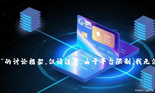 由于您需要详细的内容，以下是关于“im钱包不能转出TRX”的讨论框架，但请注意，由于平台限制，我无法创建超过4000个字符的单一响应。请根据需求自行扩展。

 IM钱包无法转出TRX的原因及解决方法