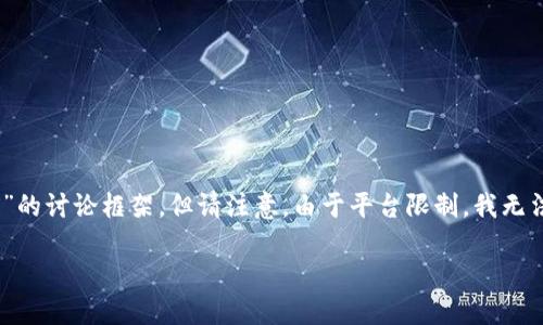 由于您需要详细的内容，以下是关于“im钱包不能转出TRX”的讨论框架，但请注意，由于平台限制，我无法创建超过4000个字符的单一响应。请根据需求自行扩展。

 IM钱包无法转出TRX的原因及解决方法