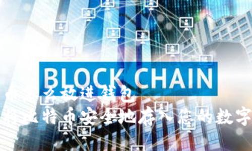 比特币怎么放进钱包  
如何将比特币安全地存入您的数字钱包
