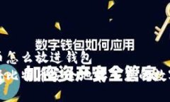 比特币怎么放进钱包  如何