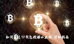 如何通过TP钱包挖掘以太坊