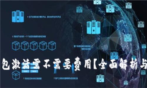 以太坊钱包激活需不需要费用？全面解析与操作指南