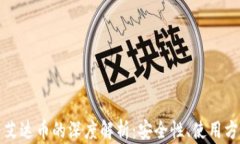 小狐狸钱包与艾达币的深