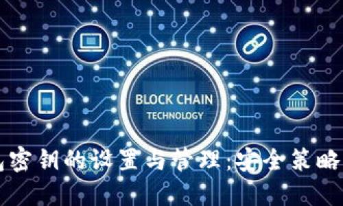 比特币钱包密钥的设置与管理：安全策略与最佳实践