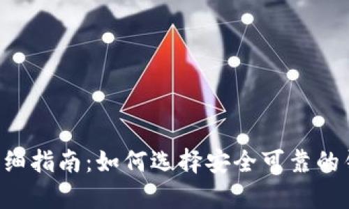 TRX钱包官方网站详细指南：如何选择安全可靠的钱包并进行有效管理