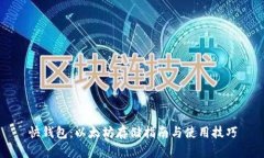 快钱包：以太坊存储指南
