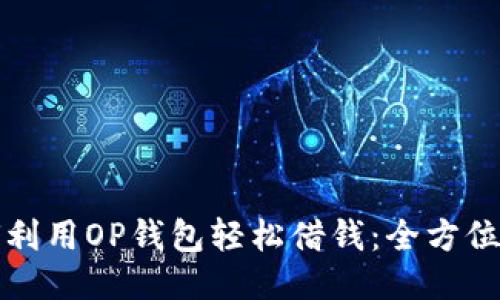 如何利用OP钱包轻松借钱：全方位指南