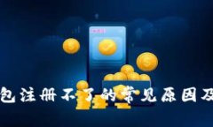 比特币钱包注册不了的常见原因及解决方案