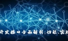 以太坊钱包开发接口全面解析：功能、实现与最