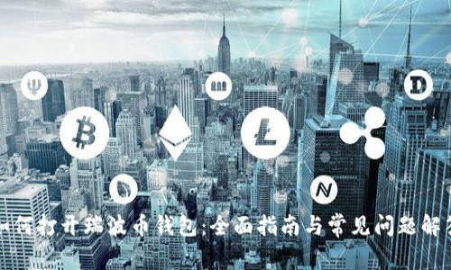 如何打开瑞波币钱包：全面指南与常见问题解答