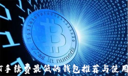 
USDT手续费最低的钱包推荐与使用指南