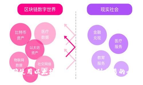 如何正确使用以太坊钱包：从创建到交易的全面指南