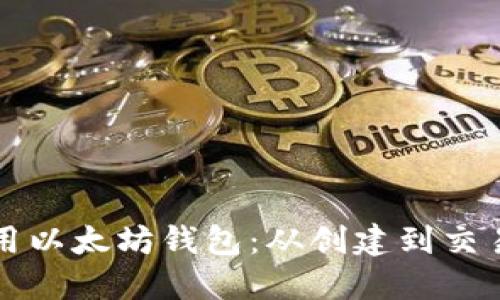 如何正确使用以太坊钱包：从创建到交易的全面指南