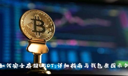 如何安全存储USDT：详细指南与钱包截图示例