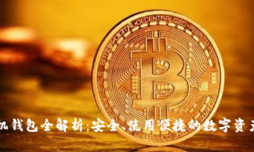 以太坊手机钱包全解析：安全、使用便捷的数字资产管理工具