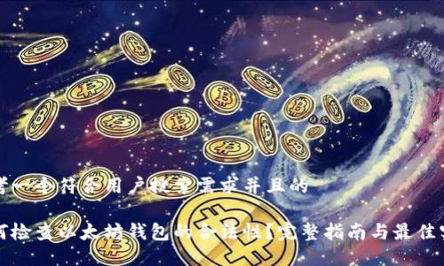思考一个符合用户搜索需求并且的

如何检查以太坊钱包的合法性？完整指南与最佳实践