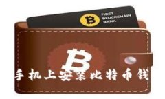 如何在华为手机上安装比特币钱包：全面指南