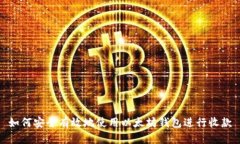 如何安全有效地使用以太坊钱包进行收款