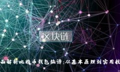 全面解析比特币钱包编译