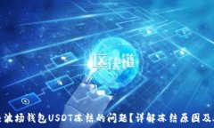   如何解决波场钱包USDT冻结的问题？详解冻结原