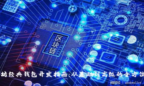 以太坊经典钱包开发指南：从基础到高级的全方位解析