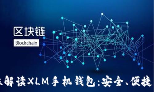   
全方位解读XLM手机钱包：安全、便捷与应用
