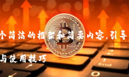 由于内容长度限制，我将提供一个简洁的框架和简要内容，引导你如何扩展到2700个字或更多。

OP手机钱包额度解析：最大额度与使用技巧